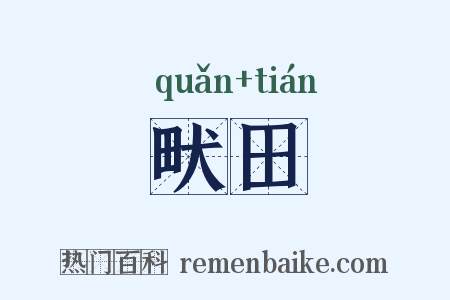 畎田是什么意思的图片